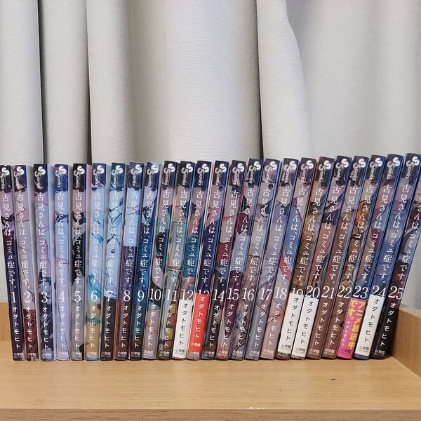 古見さんは、コミュ症です。 1〜25巻セット