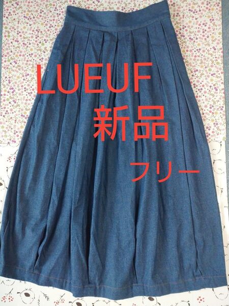 LUEUF ルフ プリーツ バルーン ロング デニムスカートコクーン 個性的ふんわりゆったり濃紺インディゴ新品 未使用 タグ付き