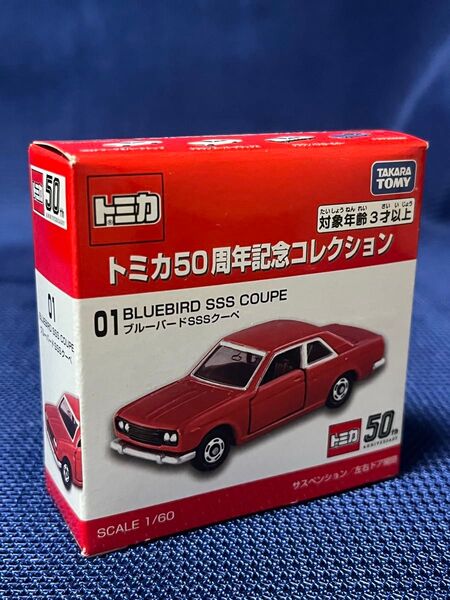 トミカ 50周年記念コレクション 01 ブルーバード SSSクーペ (1/60スケール トミカ 149439)