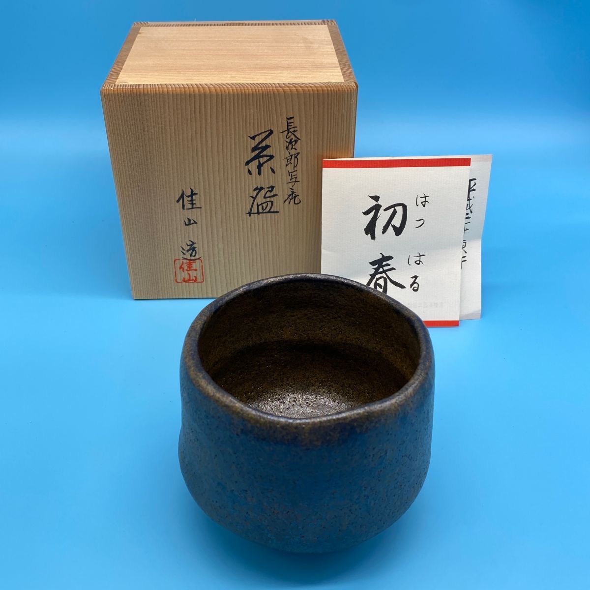 Yahoo!オークション -「抹茶碗 共箱」(工芸品) の落札相場・落札価格 Yahoo!オークション -「抹茶碗 共箱」(工芸品) の落札相場・落札価格