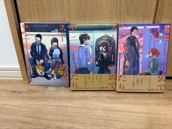 スーパーの裏でヤニ吸うふたり 1〜3巻セット