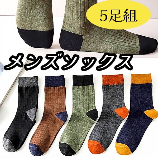 メンズソックス 5足組 靴下 ビジネス スポーツ 綿100% オールシーズン