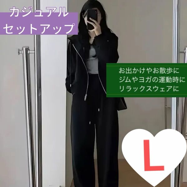 セットアップ L ブラック 長袖 可愛い カジュアル スポーツウェア ルームウェア 部屋着 パーカー フード付き 普段着 買い物