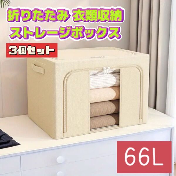 3個セット 折りたたみ ストレージボックス 66L 衣類収納 蓋つき 大容量 オーガナイザー 本収納