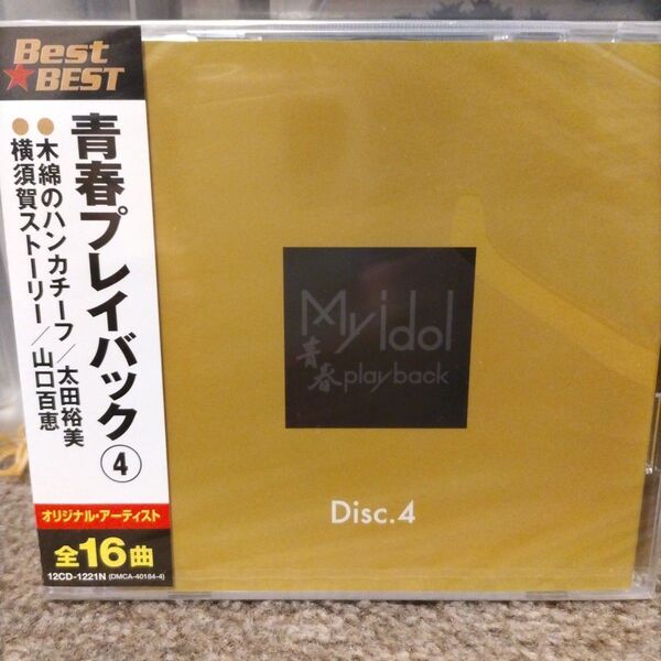 青春プレイバック4(新品未開封CD )少し破れあり