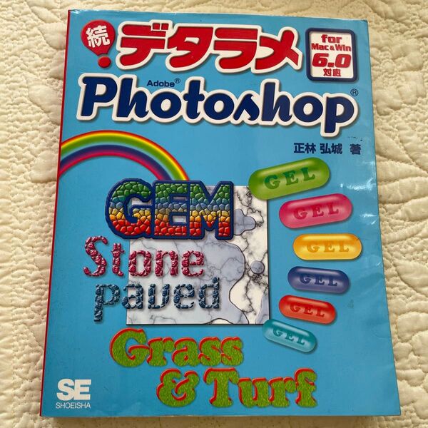 続 デタラメPhotoshop 入門書
