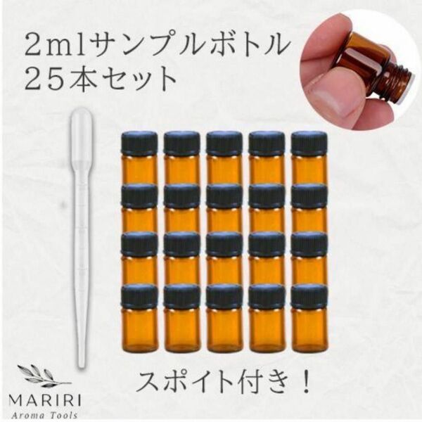 遮光瓶 2ml アロマ保存容器 ガラス製 精油瓶 25本セット