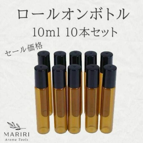 遮光ロールオンボトル 10本セット アロマ 精油 小分け