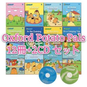 【特価セール】新品 Oxford Potato Pals12冊絵本 2枚CDs 付きセット
