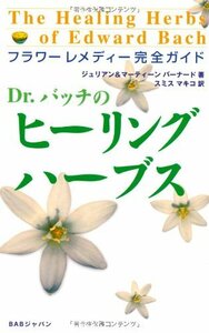 Dr.バッチのヒーリング・ハーブス―フラワーレメディー完全ガイド (日本語) 