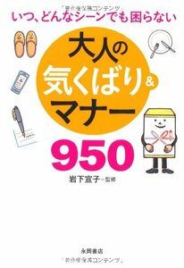 いつ、どんなシーンでも困らない。大人の気くばり&マナー950 **岩下 宣子＝監修