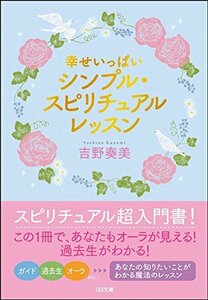 幸せいっぱい シンプル・スピリチュアルレッスン **-吉野 奏美 (著) 