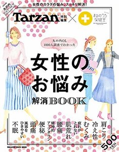 【雑誌】Tarzan (ターザン)特別編集 丸の内OL1000人調査でわかった 女性のお悩み解消BOOK*女性のカラダの悩み、スッキリ解決 