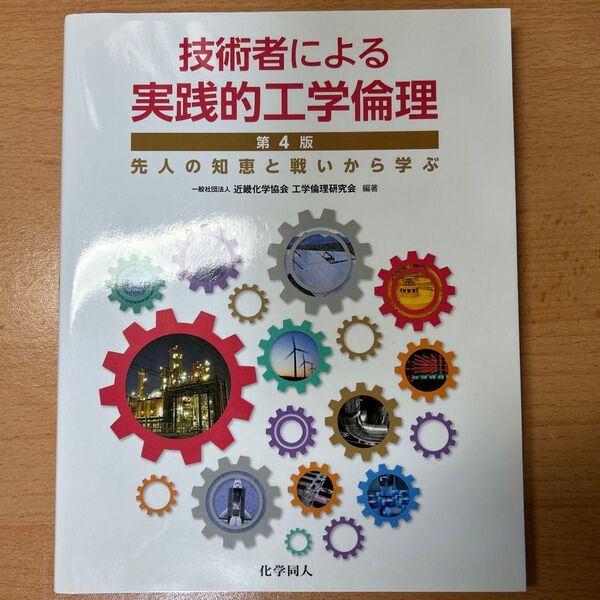 技術者による実践的工学倫理 第4版