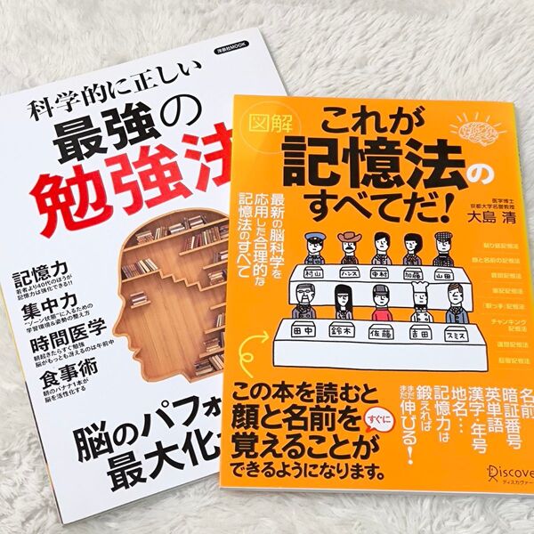 科学的に正しい 最強の勉強法、これが勉強法の全てだ!2冊セット