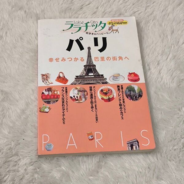 (単品) パリ_ (ララチッタ―ヨーロッパ)