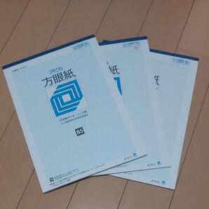 アピカ 方眼紙 B5 3冊 未使用 訳あり