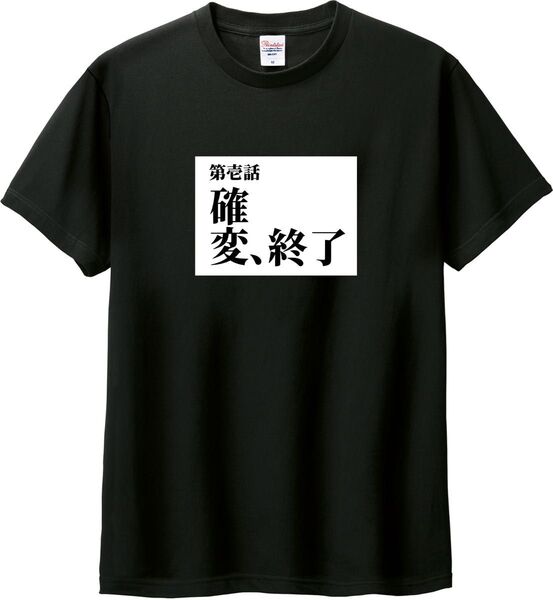 タイトル 第一話 確変終了 Tシャツ ブラック M-XL 綿100% 5.6オンス パロディ ネタ