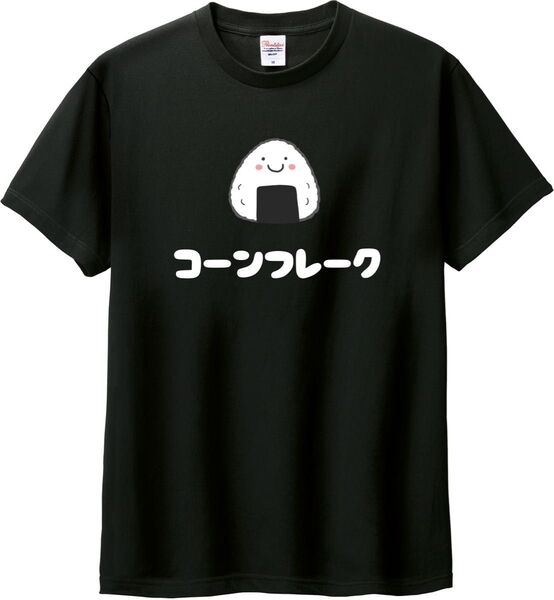 おにぎり Tシャツ ブラック M-XL 綿100% 5.6オンス パロディ 面白い ネタ コーンフレーク