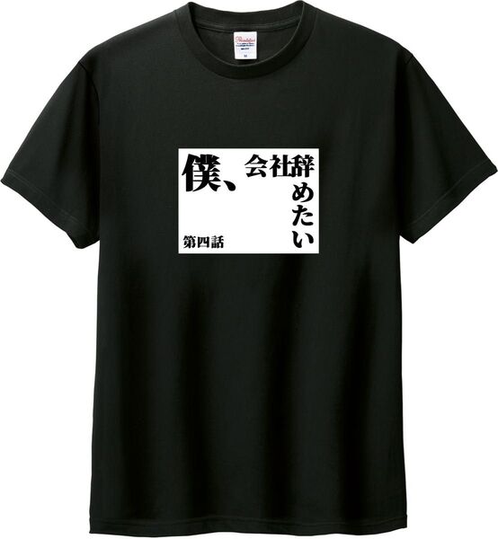 タイトル 第四話 僕、会社辞めたい Tシャツ ブラック M-XL 綿100% 5.6オンス パロディ ネタ 退職 離職