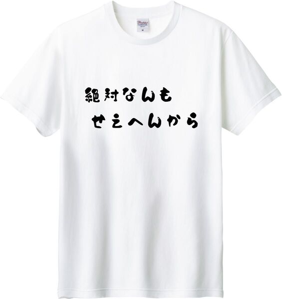 ぜったいなんもせえへんから Tシャツ ホワイト M-XL 綿100% 5.6オンス パロディ 面白い ネタ なんかする