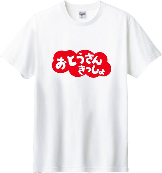 おとうさんきっしょ Tシャツ ホワイト M-XL 綿100% 5.6オンス パロディ 面白い ネタ きもくない