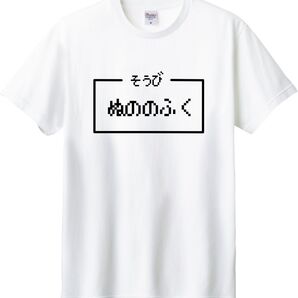 ぬののふく Tシャツ ホワイト M-XL 綿100% 5.6オンス パロディ ドラクエ