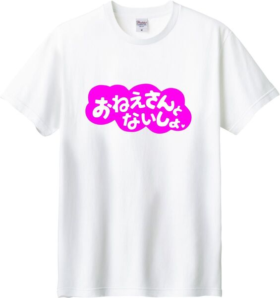 おねえさんとないしょ Tシャツ ホワイト M-XL 綿100% 5.6オンス パロディ 面白い ネタ ぜったいなしょにする