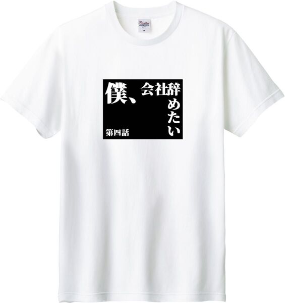 タイトル 第四話 僕、会社辞めたい Tシャツ ホワイト M-XL 綿100% 5.6オンス パロディ ネタ 退職 離職