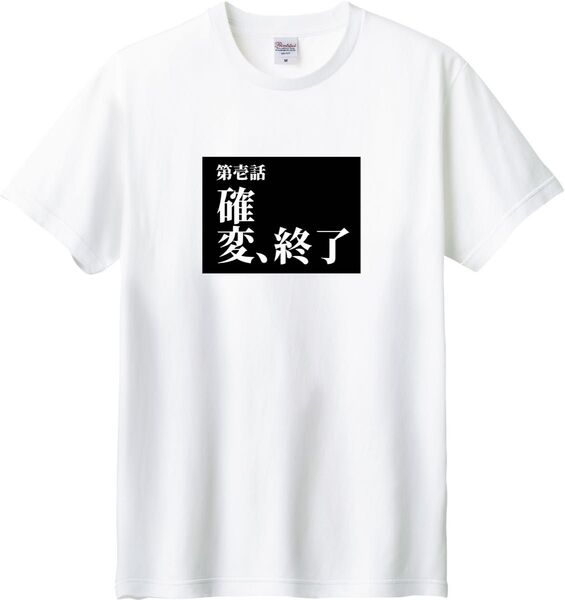 タイトル 第一話 確変終了 Tシャツ ホワイト M-XL 綿100% 5.6オンス パロディ ネタ