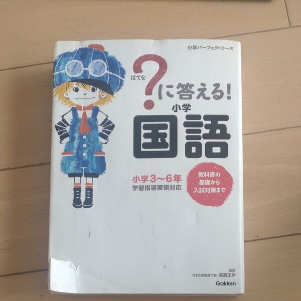 ?に答える!小学国語 小学3~6年 (小学パーフェクトコース) 高濱正伸/監修