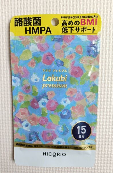 【新品未開封】 ラクビプレミアム 15日分 二コリオ