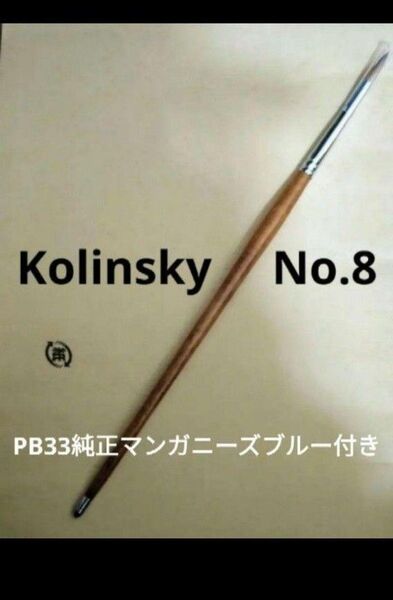 新品未使用 水彩 丸8号 コリンスキー筆 中軸