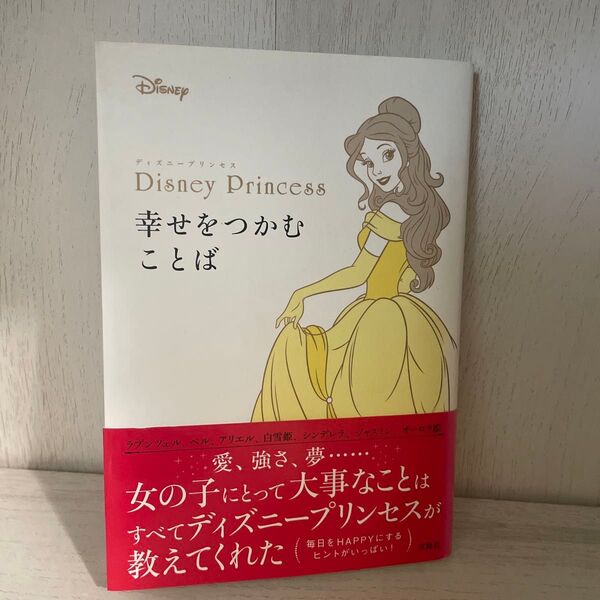 Disney Princess幸せをつかむことば ウォルト・ディズニー・ジャパン株式会社/監修 sweet編集部/編
