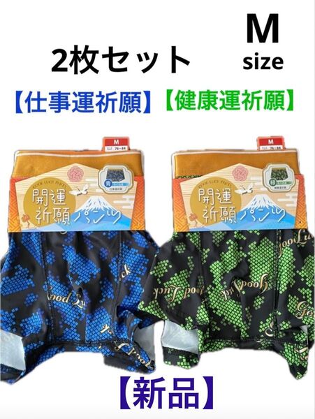 【新品】★開運祈願★ ボクサーパンツ ボクサーブリーフ ★2枚セット ブルー、グリーン M