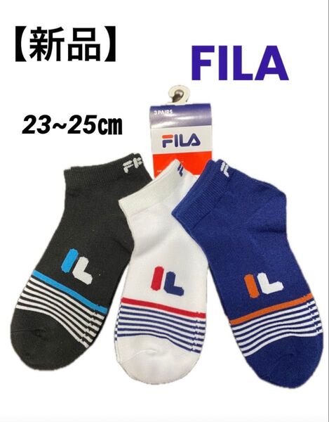 【新品】 ★FILA★ レディース ショートソックス 3足セット 23~25㎝