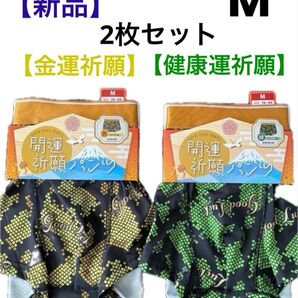 【新品】★開運祈願★ ボクサーパンツ ボクサーブリーフ ★2枚セット イエロー、グリーン M