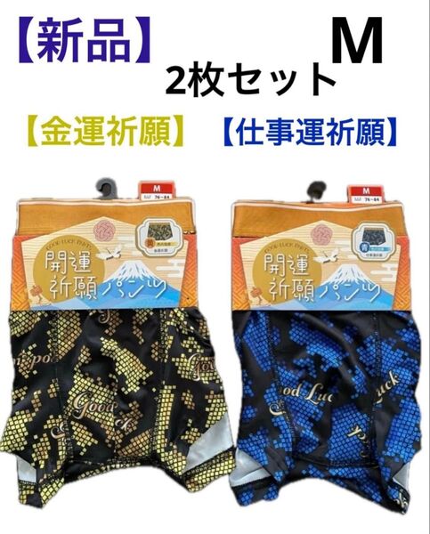 【新品】★開運祈願★ ボクサーパンツ ボクサーブリーフ ★2枚セット イエロー、ブルー M
