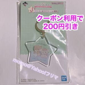 mikko my sweet HOME 一番くじ J賞 ドリーミークリアチャーム ラテ キャミー キーホルダー