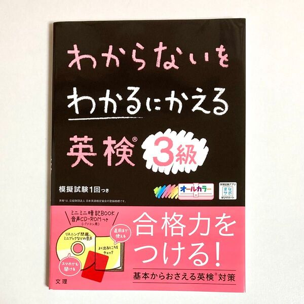 わからないをわかるにかえる英検3級 (新試験対応版オールカラーミニブックつき)
