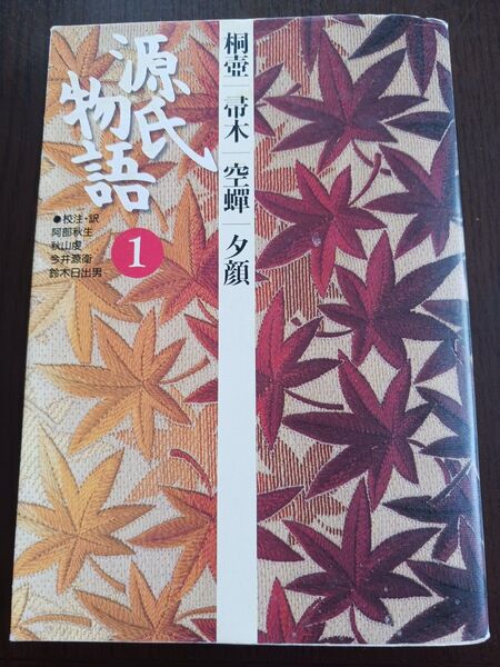 小学館 古典セレクション 源氏物語 1