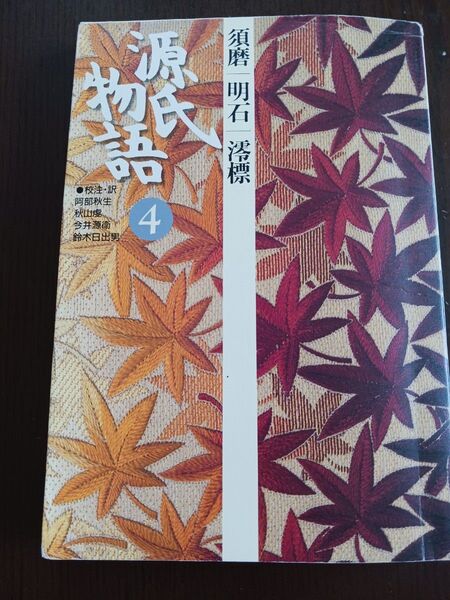 小学館 古典セレクション 源氏物語 4