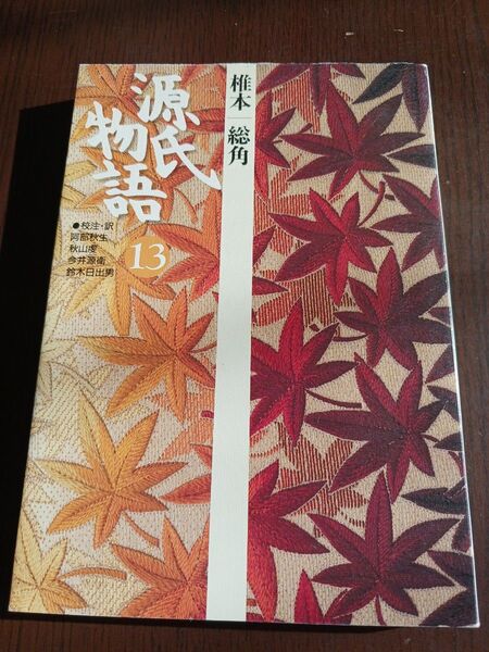 古典セレクション 源氏物語 13