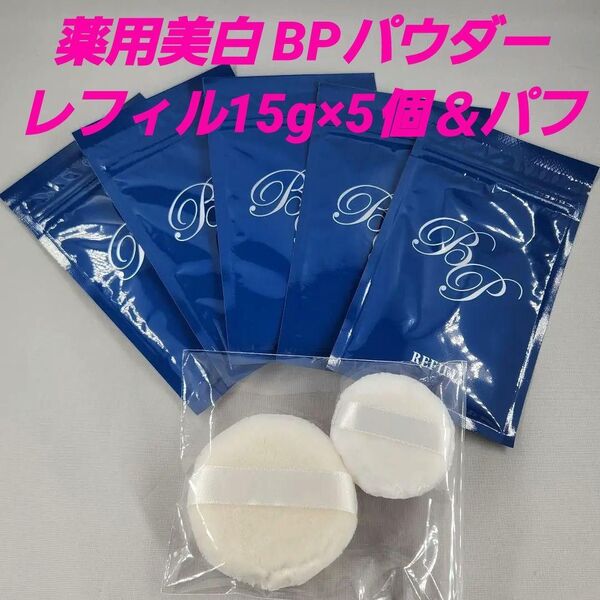 ★薬用美白 BPパウダー レフィル15g×5個&パフ/ビューティー プロテクター