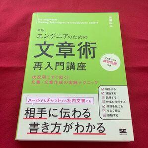 エンジニアのための文章術再入門講座 状況別にすぐ効く!文書・文章作成の実践テクニック (新版) 芦屋広太/著