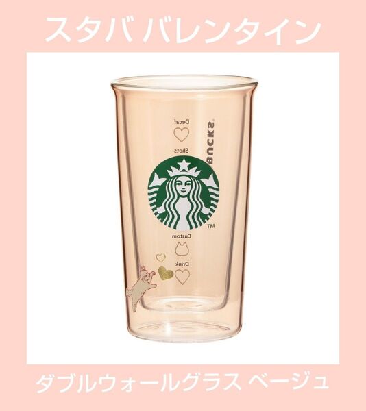 ◆匿名配送◆オンラインストア限定◆バレンタイン2025耐熱ダブルウォールグラスベージュ355ml