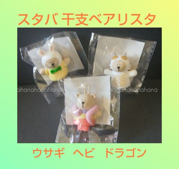 ◆匿名配送◆ スタバ リユーザブルカップ専用ドリンクホールキャップベアリスタ うさぎ・辰・へび