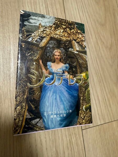 シンデレラ 実写版 (ディズニーアニメ小説版 104) エリザベス・ルドニック/作 橘高弓枝/訳