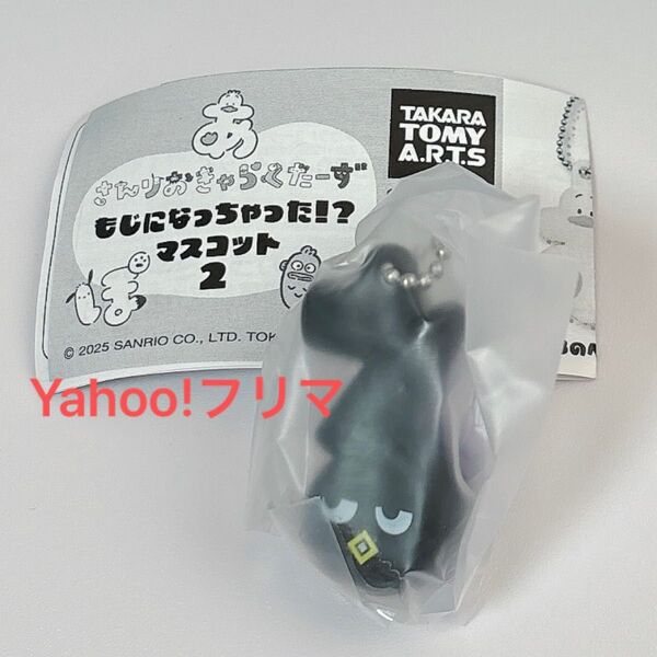 サンリオキャラクターズ もじになっちゃった!? マスコット2 ばつ丸