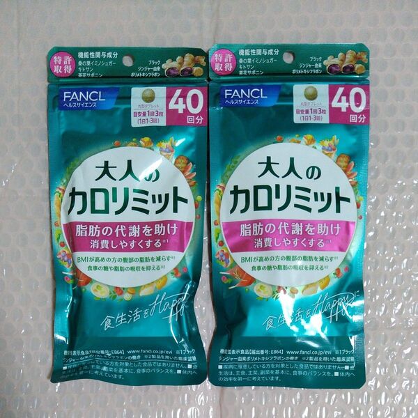 FANCL 大人のカロリミット 40日分 2袋 ファンケル